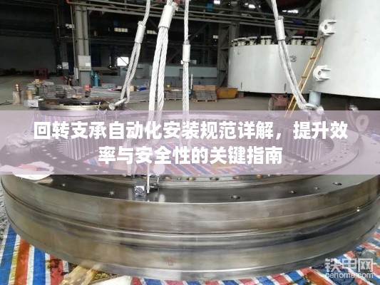回转支承自动化安装规范详解，提升效率与安全性的关键指南