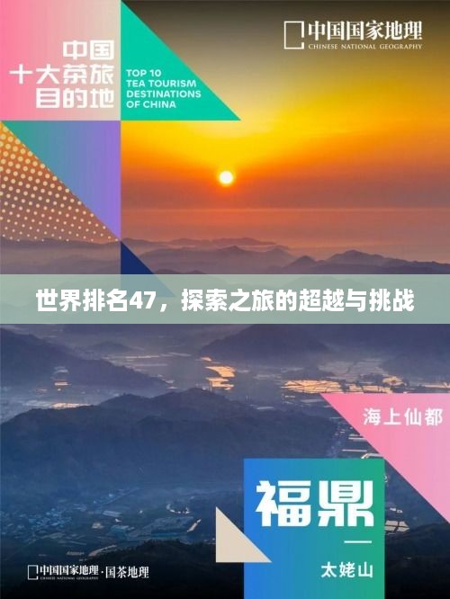 世界排名47，探索之旅的超越与挑战