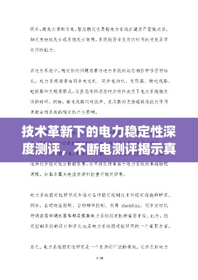 技术革新下的电力稳定性深度测评，不断电测评揭示真相