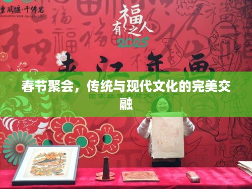 春节聚会，传统与现代文化的完美交融