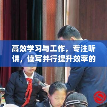 高效学习与工作，专注听讲，读写并行提升效率的关键