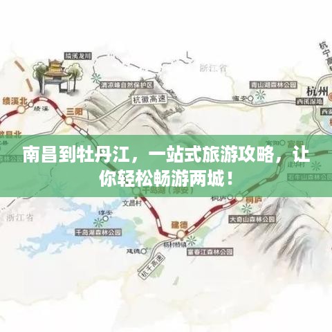 南昌到牡丹江，一站式旅游攻略，让你轻松畅游两城！