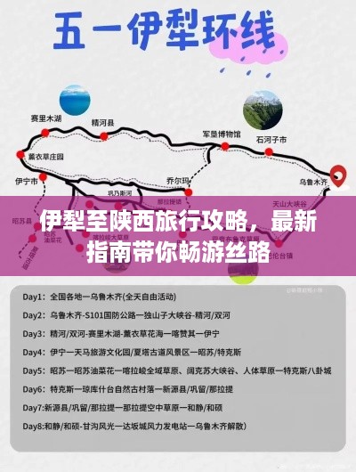 伊犁至陕西旅行攻略，最新指南带你畅游丝路