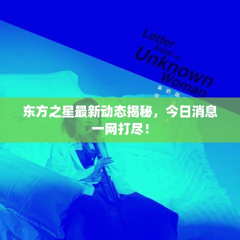 东方之星最新动态揭秘，今日消息一网打尽！
