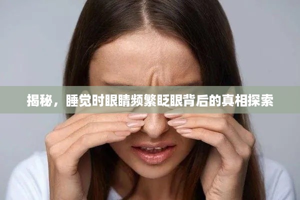 揭秘，睡觉时眼睛频繁眨眼背后的真相探索