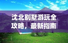 沈北别墅游玩全攻略，最新指南带你畅游胜地！