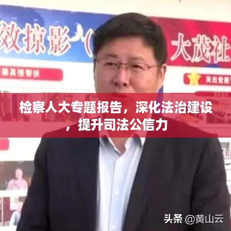 检察人大专题报告，深化法治建设，提升司法公信力