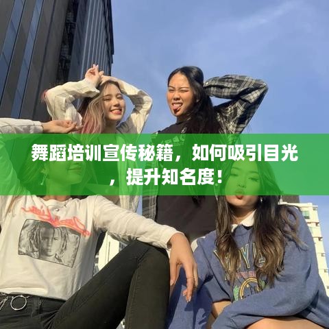舞蹈培训宣传秘籍，如何吸引目光，提升知名度！