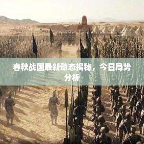 春秋战国最新动态揭秘，今日局势分析