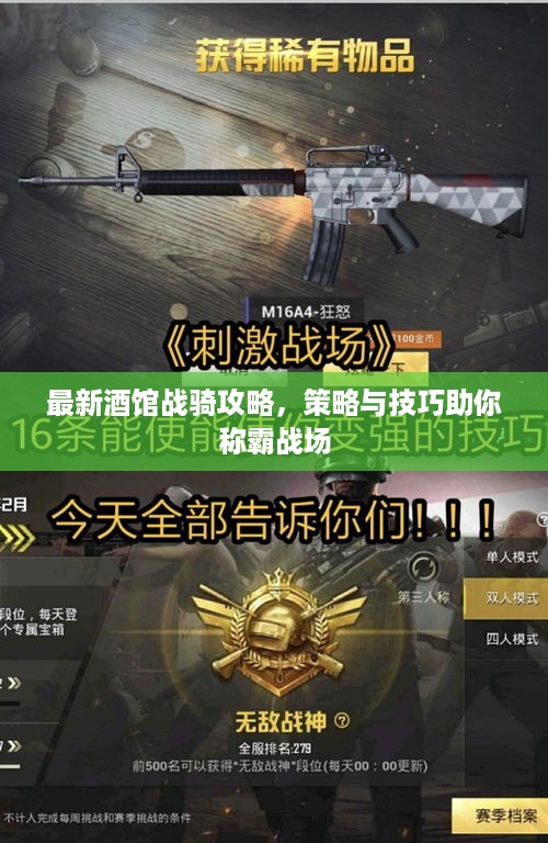 最新酒馆战骑攻略，策略与技巧助你称霸战场