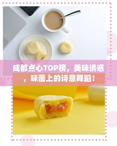 成都点心TOP榜，美味诱惑，味蕾上的诗意舞蹈！