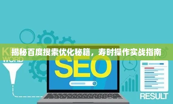 揭秘百度搜索优化秘籍，寿时操作实战指南