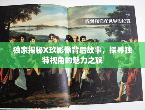 独家揭秘X玖影像背后故事，探寻独特视角的魅力之旅