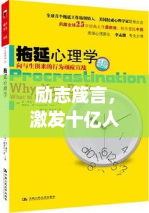 励志箴言，激发十亿人的无穷潜力，唤醒你的励志力量！