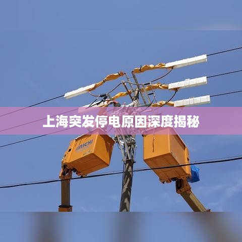上海突发停电原因深度揭秘