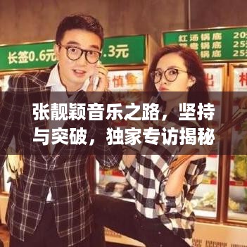 张靓颖音乐之路，坚持与突破，独家专访揭秘