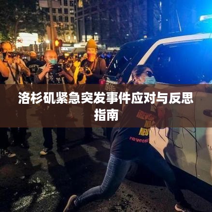 洛杉矶紧急突发事件应对与反思指南