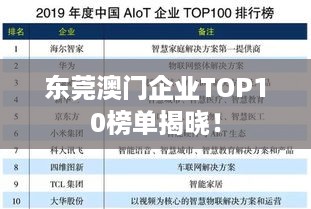 东莞澳门企业TOP10榜单揭晓！