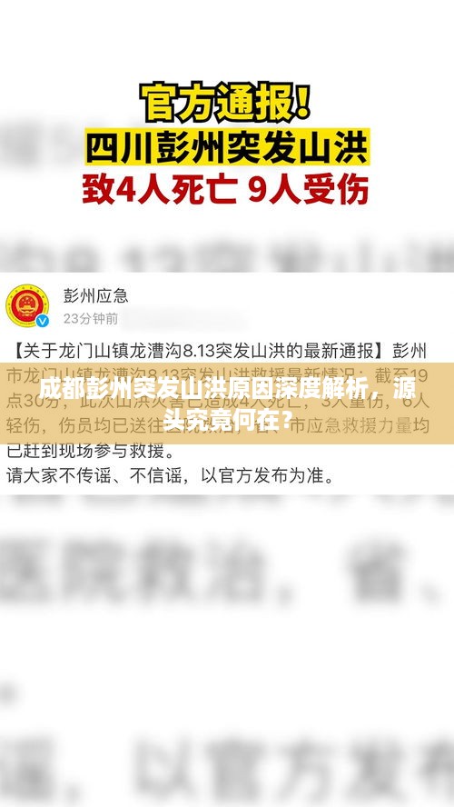 成都彭州突发山洪原因深度解析，源头究竟何在？