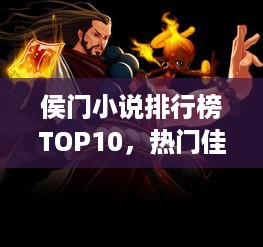 侯门小说排行榜TOP10，热门佳作一网打尽！
