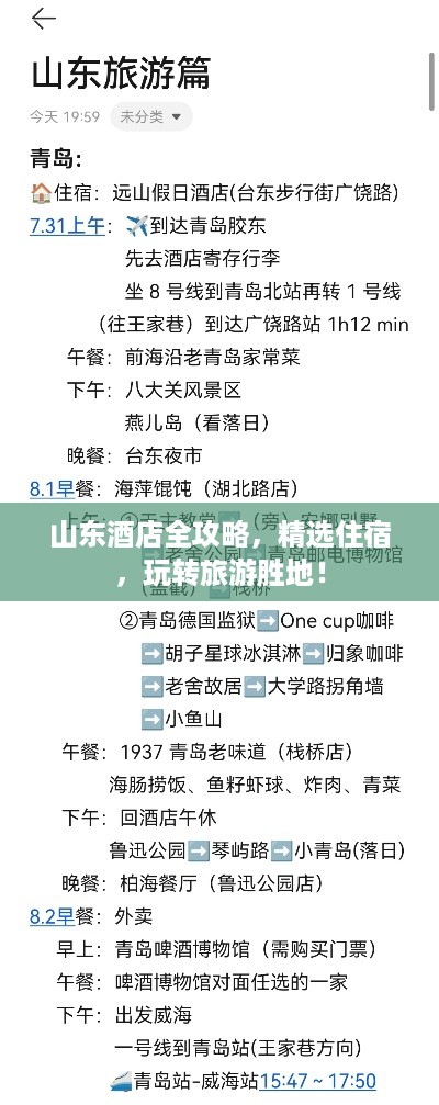 山东酒店全攻略，精选住宿，玩转旅游胜地！