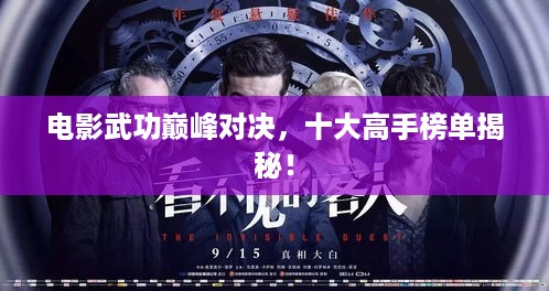 电影武功巅峰对决，十大高手榜单揭秘！