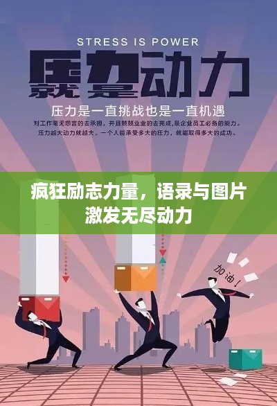 疯狂励志力量，语录与图片激发无尽动力