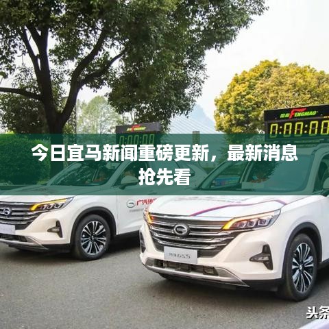 今日宜马新闻重磅更新，最新消息抢先看