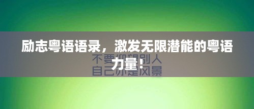 励志粤语语录，激发无限潜能的粤语力量！