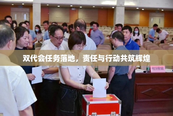双代会任务落地，责任与行动共筑辉煌