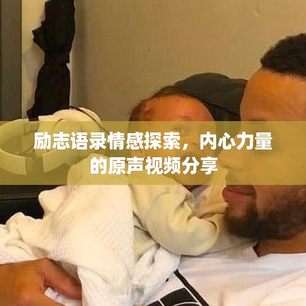 励志语录情感探索，内心力量的原声视频分享