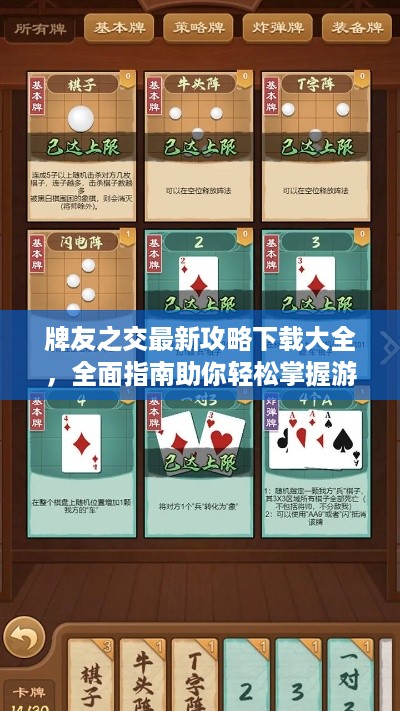 牌友之交最新攻略下载大全，全面指南助你轻松掌握游戏秘籍