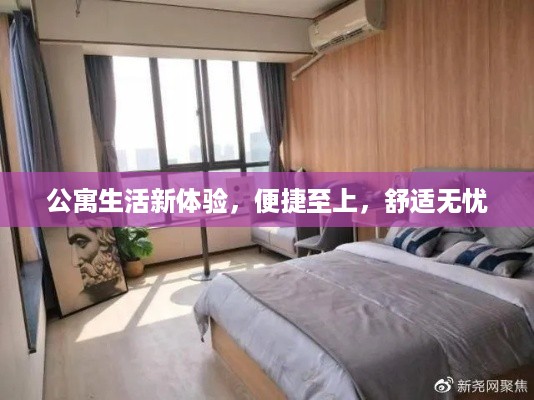 公寓生活新体验，便捷至上，舒适无忧