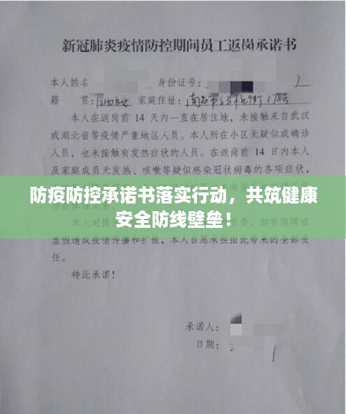 防疫防控承诺书落实行动，共筑健康安全防线壁垒！
