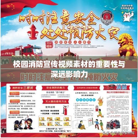 校园消防宣传视频素材的重要性与深远影响力