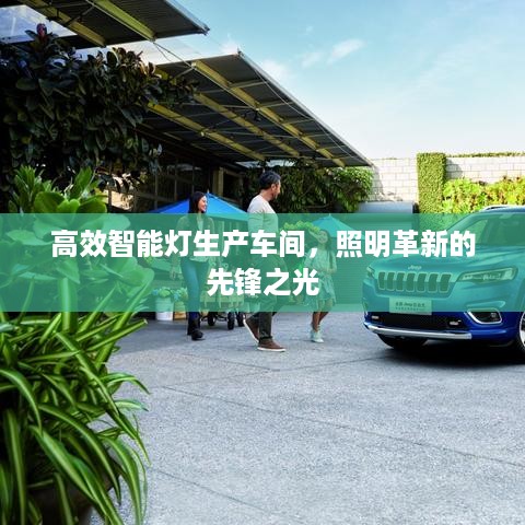 高效智能灯生产车间，照明革新的先锋之光