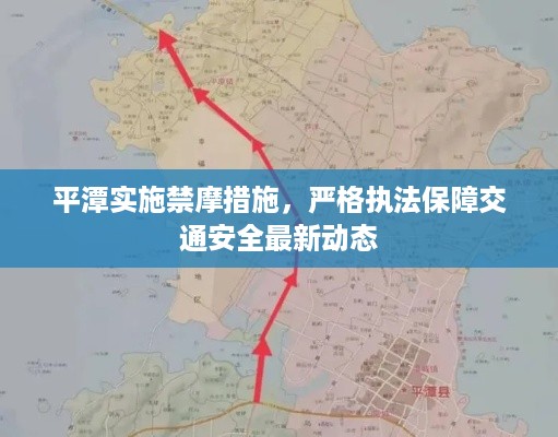 平潭实施禁摩措施，严格执法保障交通安全最新动态