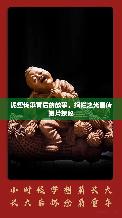 泥塑传承背后的故事，绚烂之光宣传短片探秘