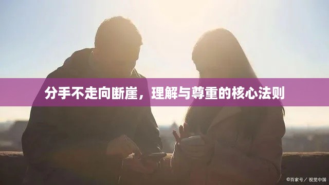 分手不走向断崖，理解与尊重的核心法则