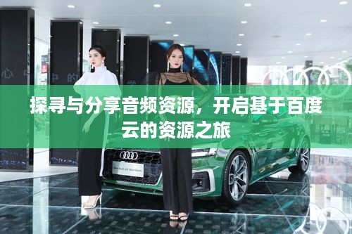 探寻与分享音频资源，开启基于百度云的资源之旅