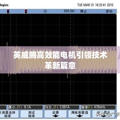 英威腾高效能电机引领技术革新篇章