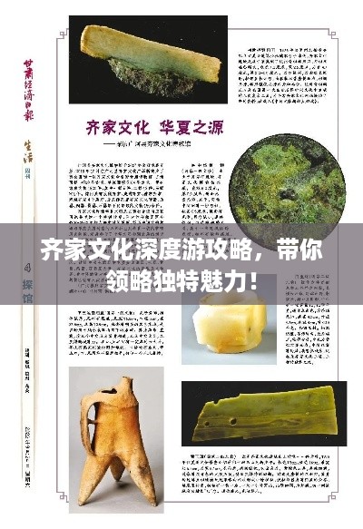 齐家文化深度游攻略，带你领略独特魅力！