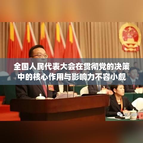 全国人民代表大会在贯彻党的决策中的核心作用与影响力不容小觑