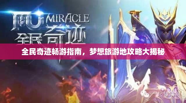 全民奇迹畅游指南，梦想旅游地攻略大揭秘