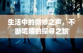生活中的微妙之声，不断呢喃的探寻之旅