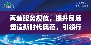 再造服务规范，提升品质塑造新时代典范，引领行业新潮流