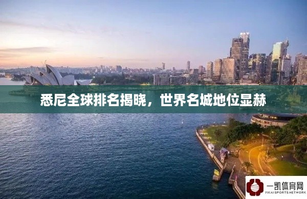 悉尼全球排名揭晓，世界名城地位显赫