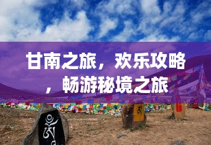甘南之旅，欢乐攻略，畅游秘境之旅