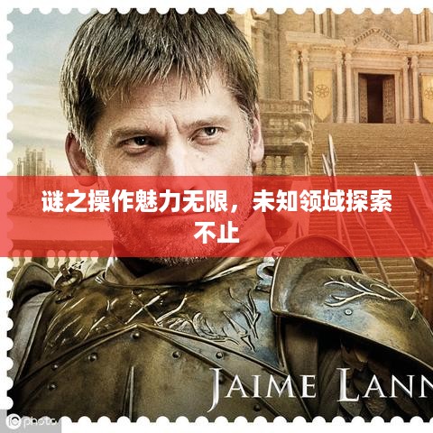 谜之操作魅力无限，未知领域探索不止