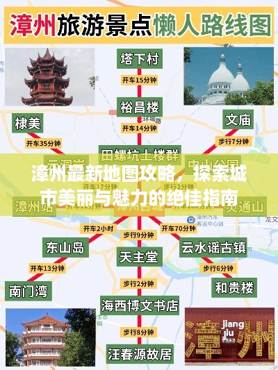 漳州最新地图攻略，探索城市美丽与魅力的绝佳指南